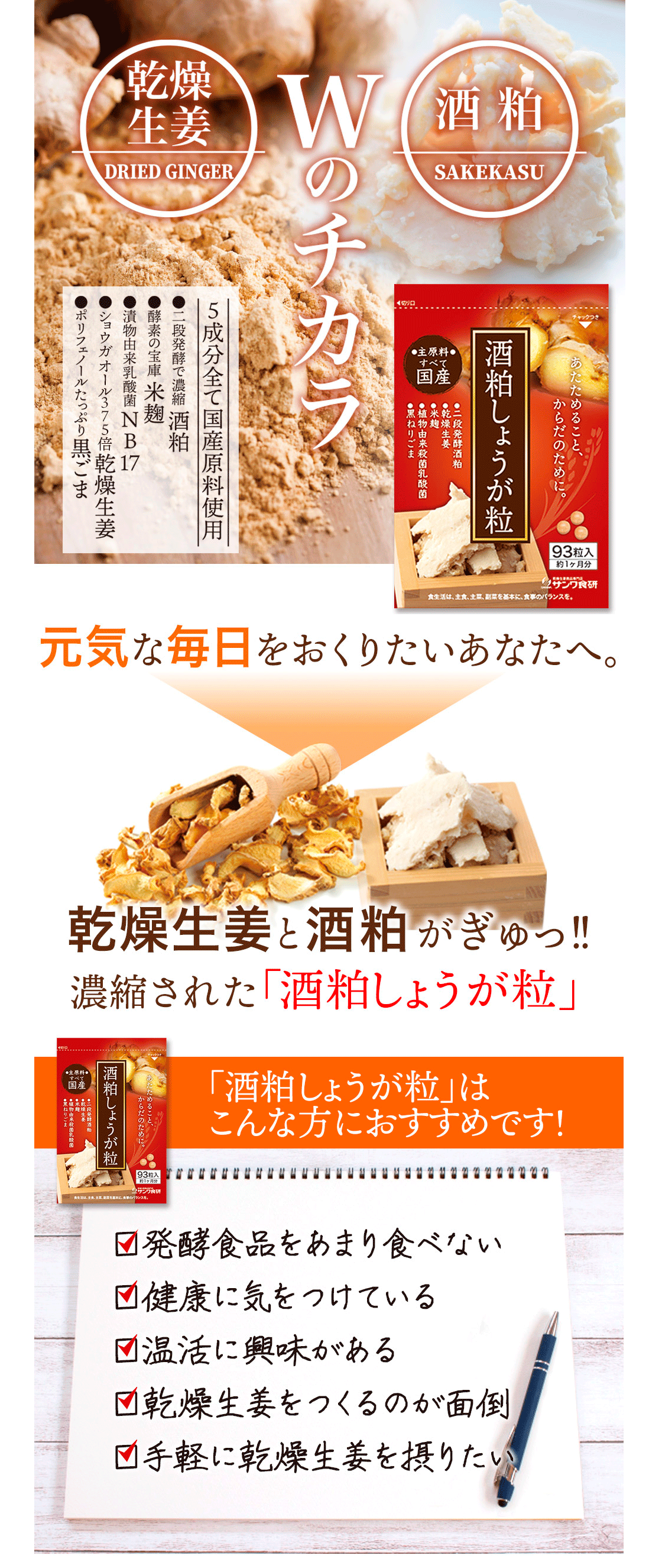 乾燥生姜と酒粕のWのチカラ！5つの国産原料配合の酒粕しょうが粒（45粒入り）