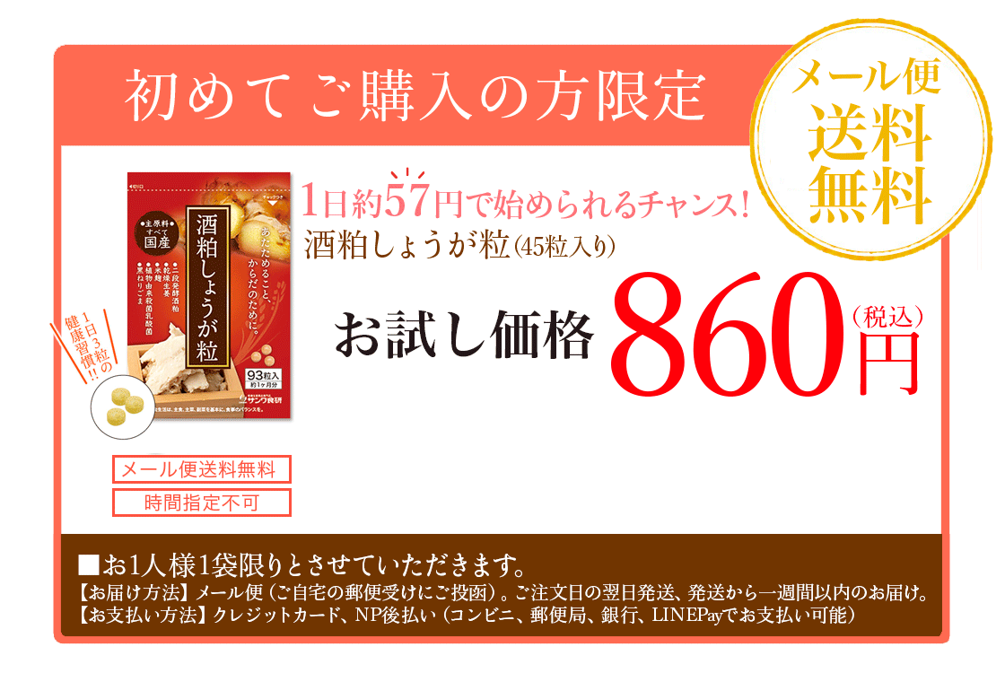 初めてご購入の方限定・酒粕しょうが粒（45粒入り）お試し価格860円。1日約57円。メール便送料無料、時間指定不可