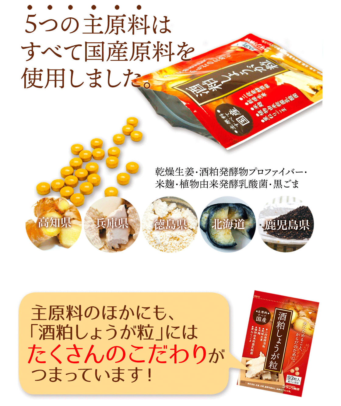 5つの原料はすべて国産原料を使用しました。