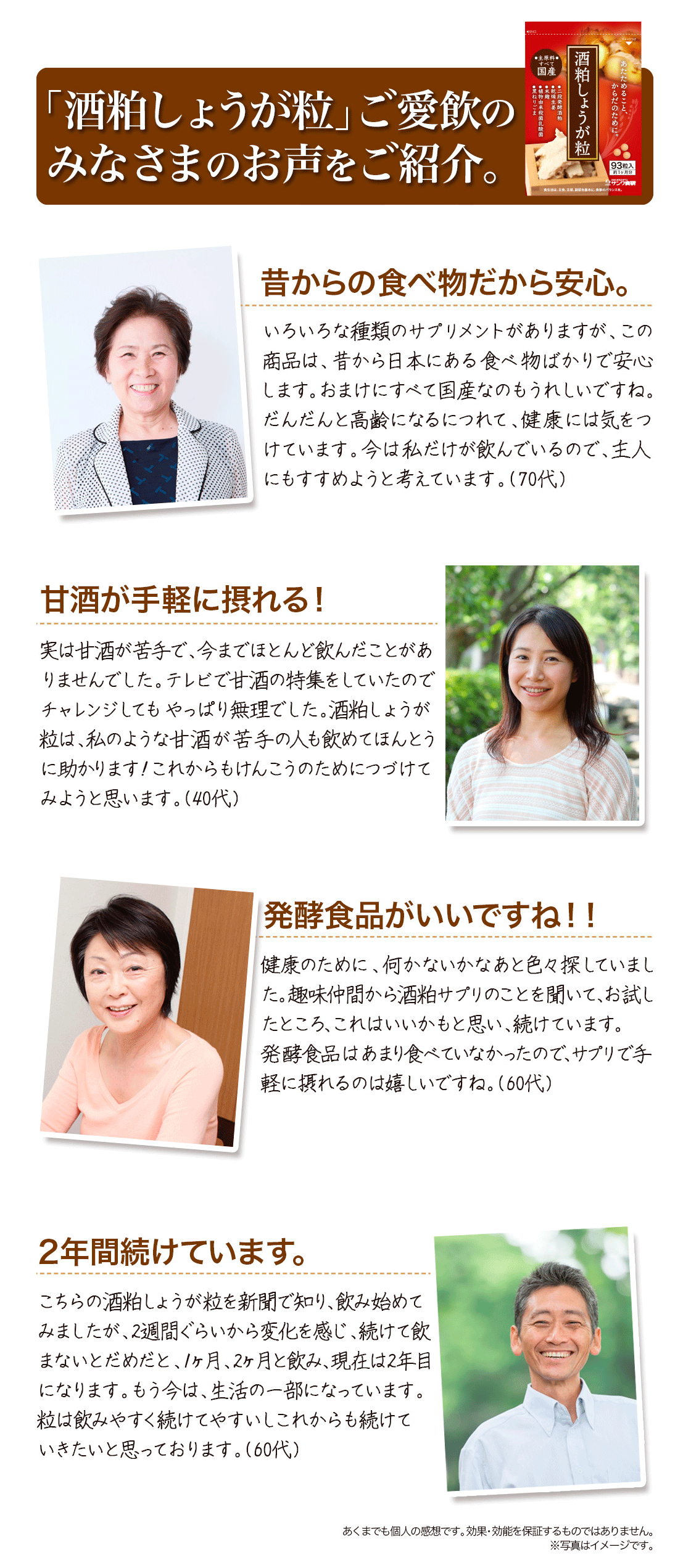 酒粕しょうが粒ご愛飲のみなさまのお声をご紹介。