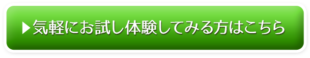 気軽にお試し体験してみる方はこちら